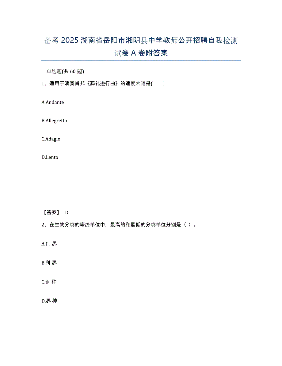 备考2025湖南省岳阳市湘阴县中学教师公开招聘自我检测试卷A卷附答案_第1页