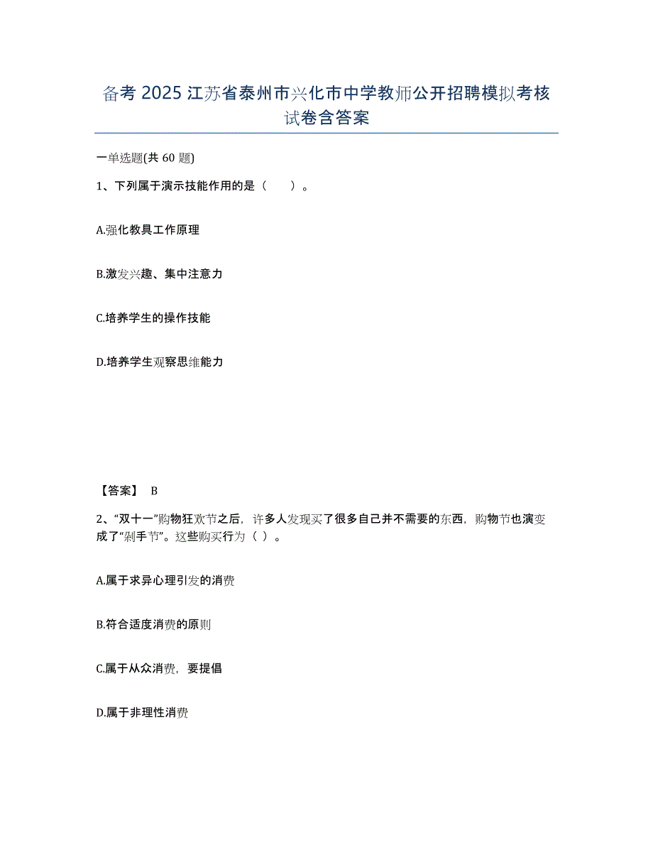 备考2025江苏省泰州市兴化市中学教师公开招聘模拟考核试卷含答案_第1页