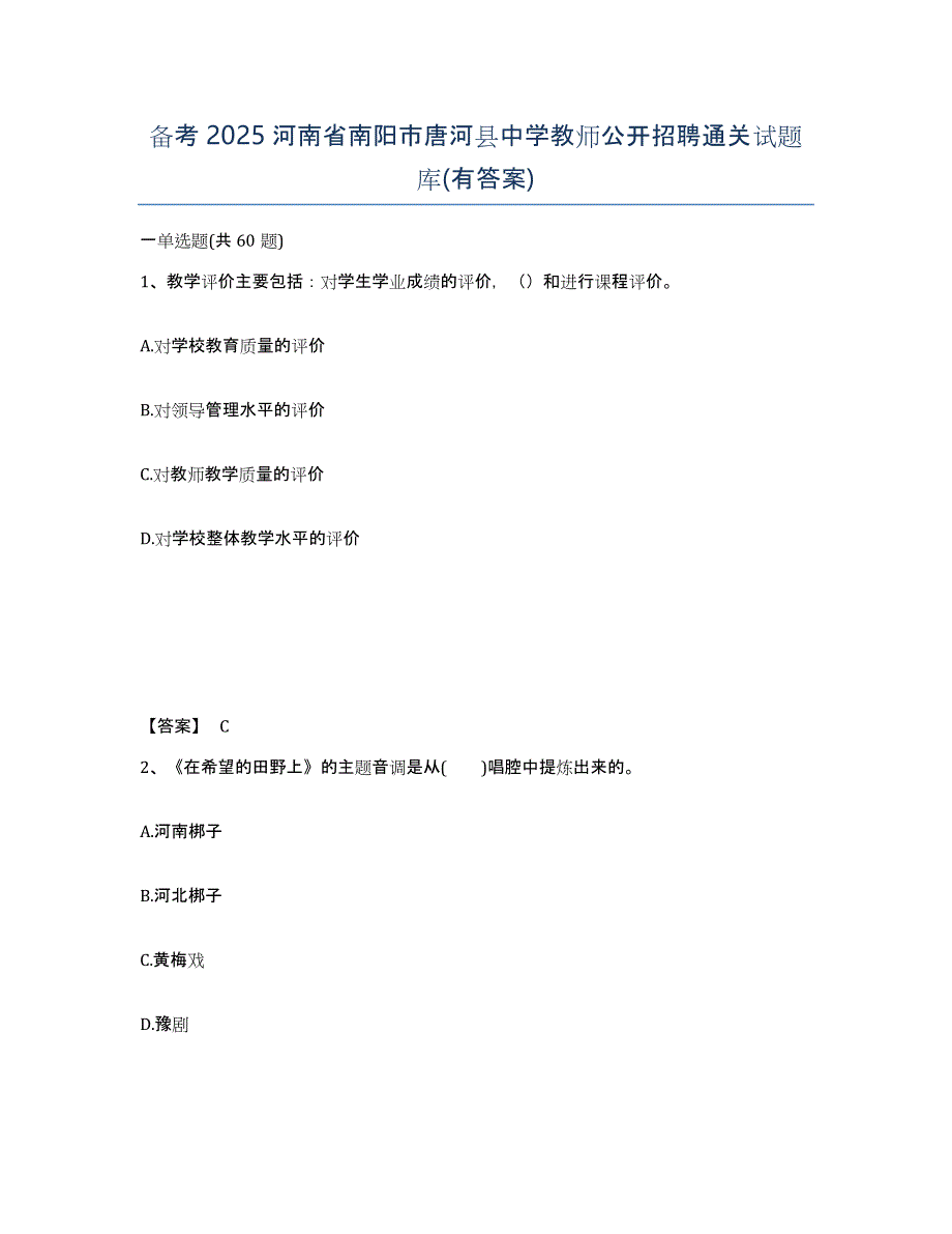 备考2025河南省南阳市唐河县中学教师公开招聘通关试题库(有答案)_第1页