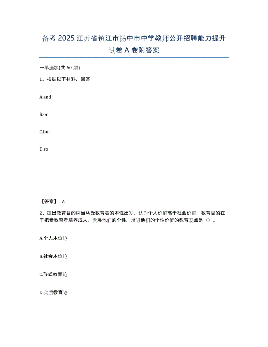 备考2025江苏省镇江市扬中市中学教师公开招聘能力提升试卷A卷附答案_第1页