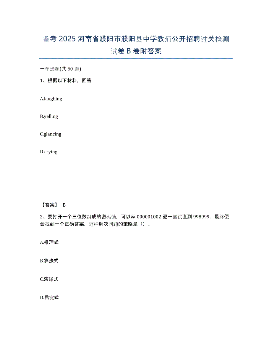 备考2025河南省濮阳市濮阳县中学教师公开招聘过关检测试卷B卷附答案_第1页