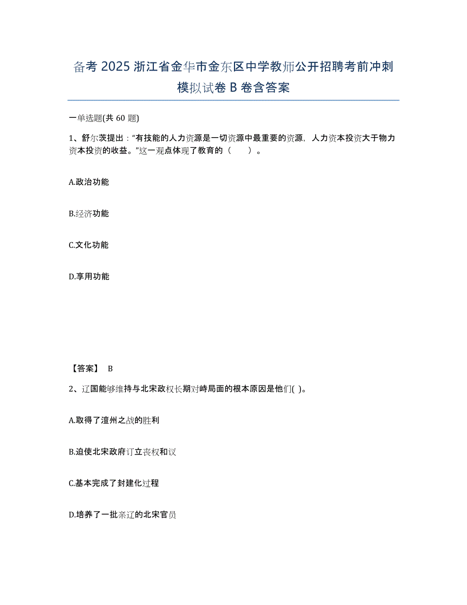 备考2025浙江省金华市金东区中学教师公开招聘考前冲刺模拟试卷B卷含答案_第1页