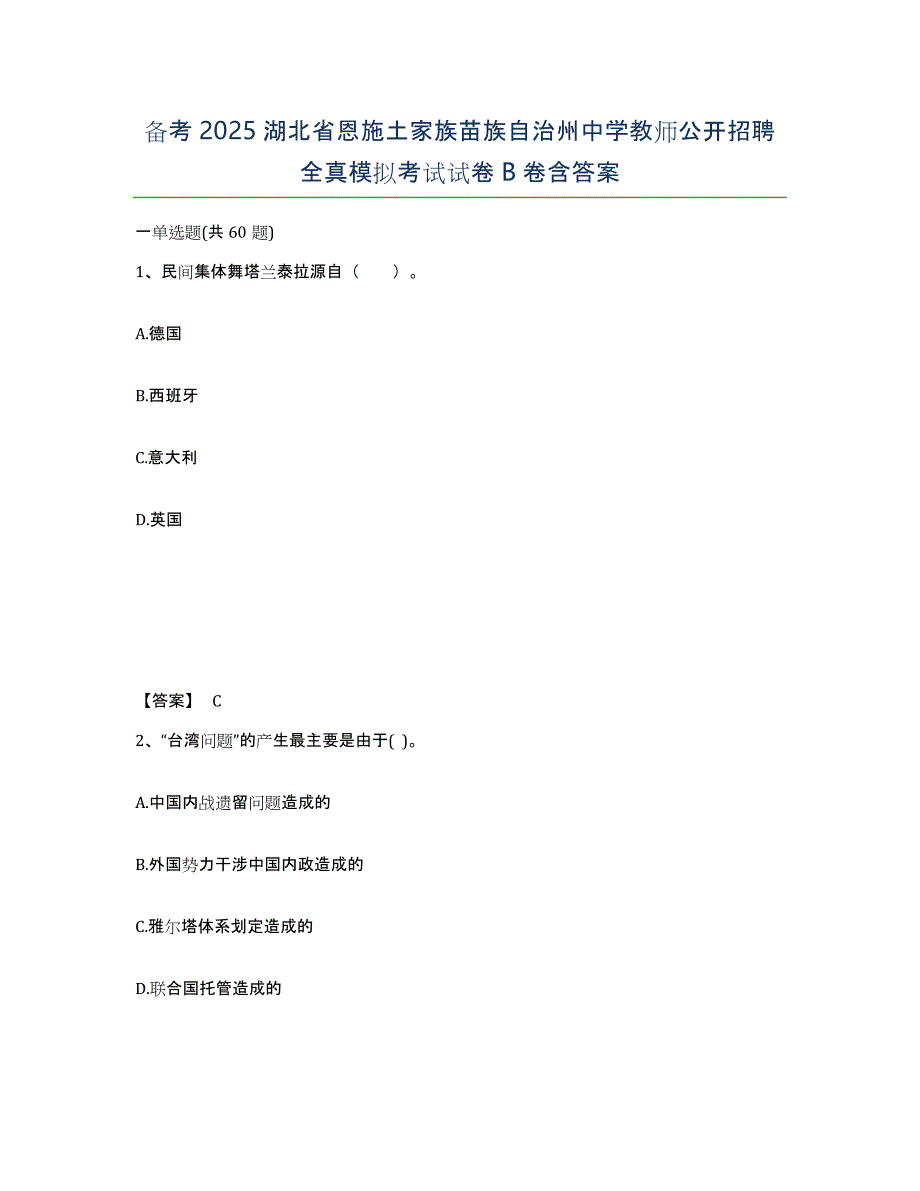 备考2025湖北省恩施土家族苗族自治州中学教师公开招聘全真模拟考试试卷B卷含答案_第1页