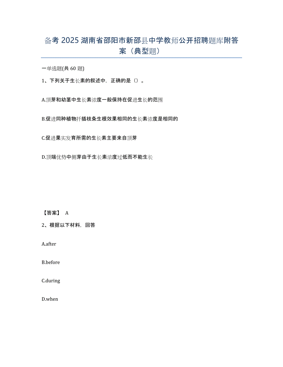 备考2025湖南省邵阳市新邵县中学教师公开招聘题库附答案（典型题）_第1页