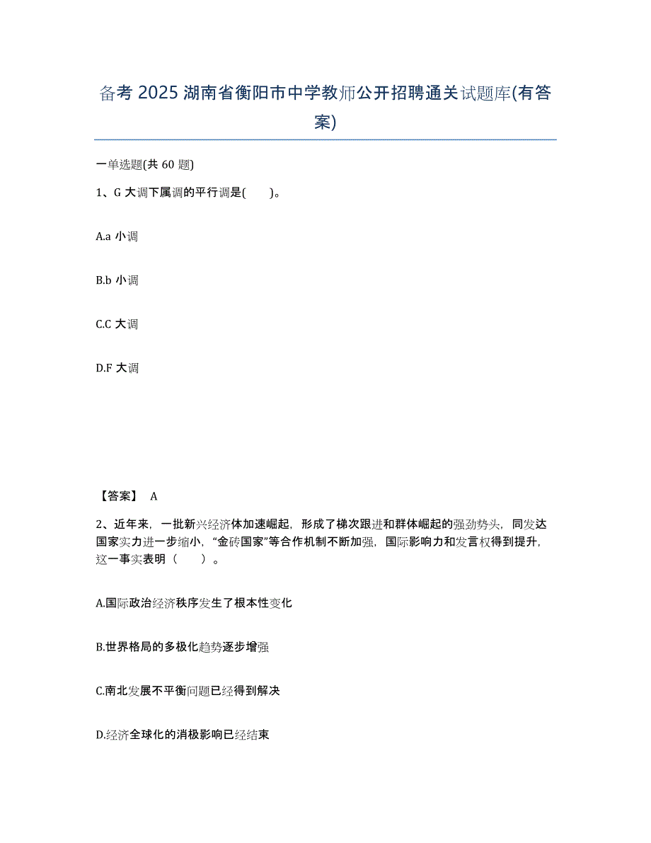 备考2025湖南省衡阳市中学教师公开招聘通关试题库(有答案)_第1页