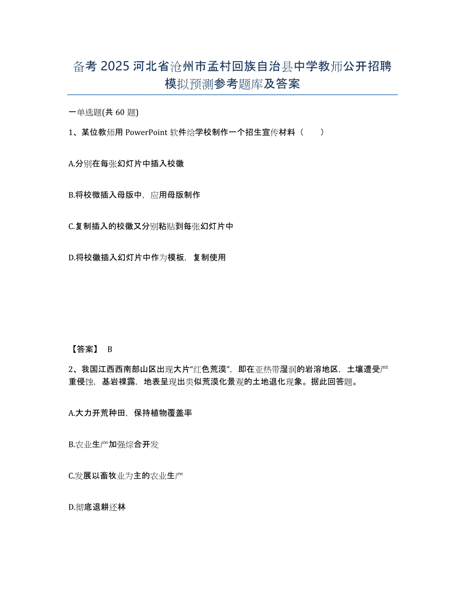 备考2025河北省沧州市孟村回族自治县中学教师公开招聘模拟预测参考题库及答案_第1页