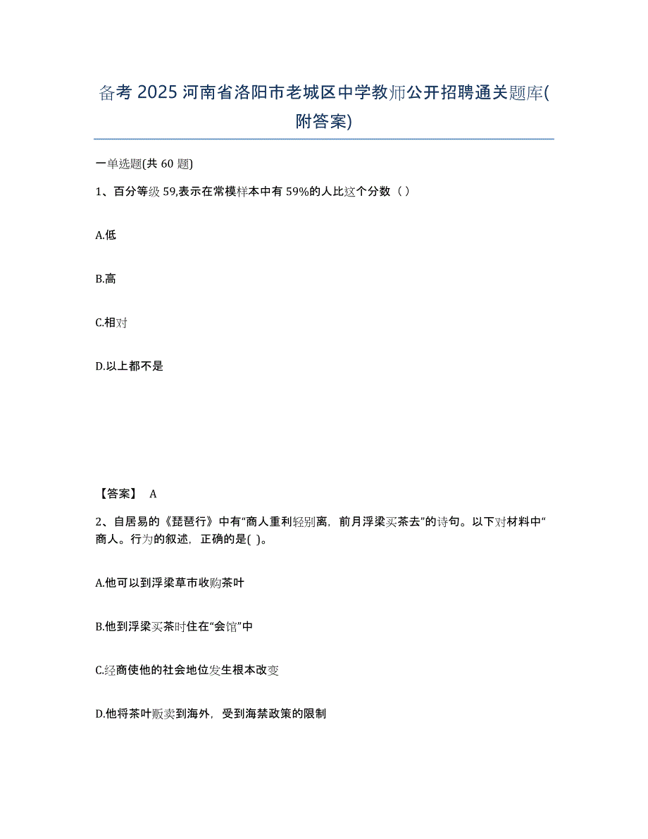 备考2025河南省洛阳市老城区中学教师公开招聘通关题库(附答案)_第1页