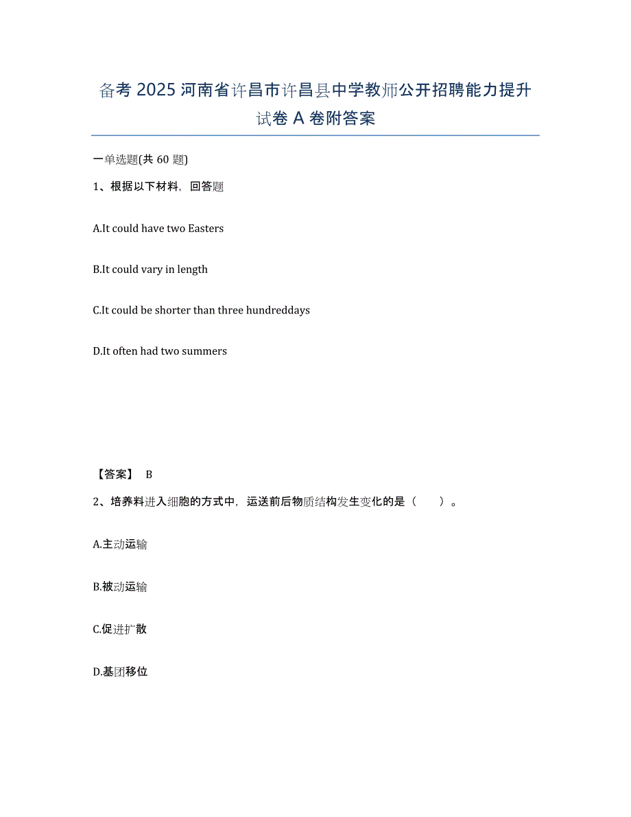 备考2025河南省许昌市许昌县中学教师公开招聘能力提升试卷A卷附答案_第1页