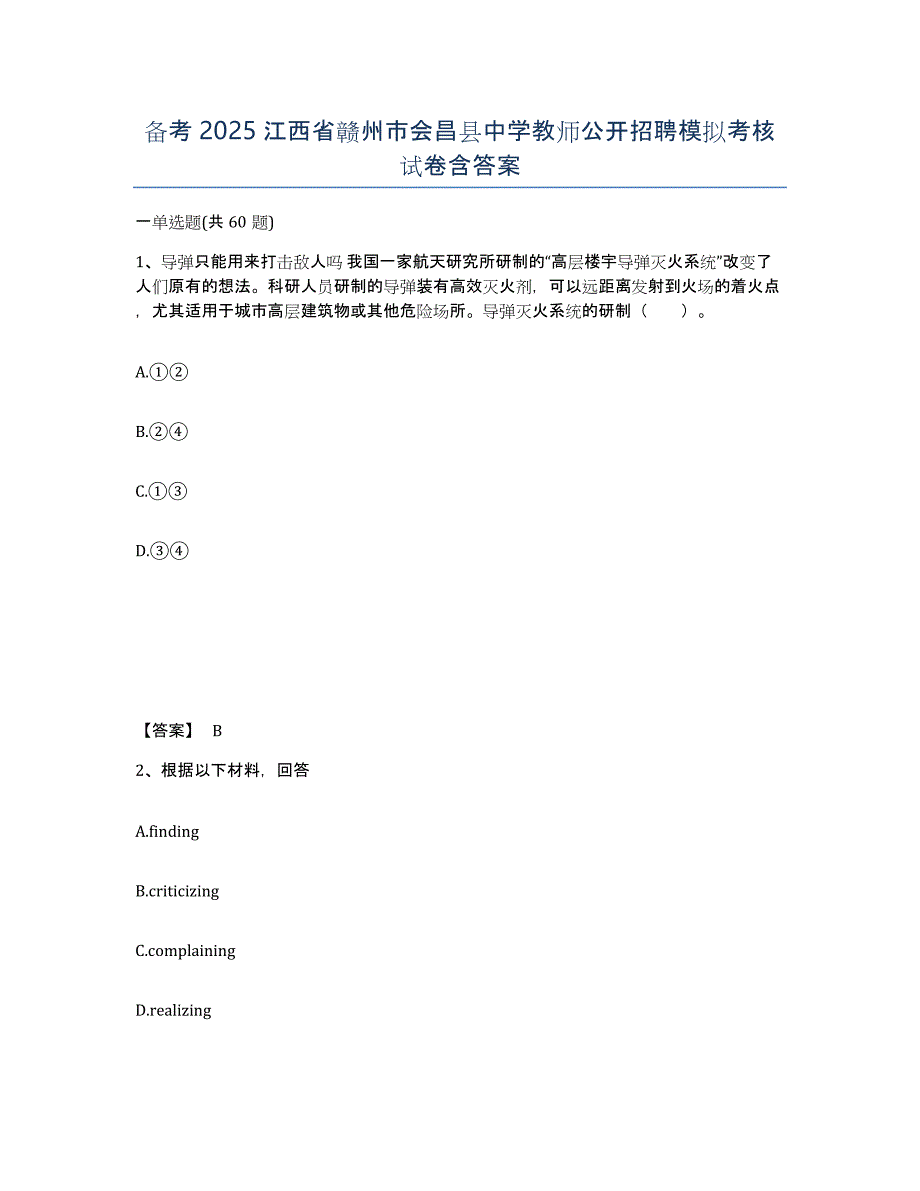 备考2025江西省赣州市会昌县中学教师公开招聘模拟考核试卷含答案_第1页