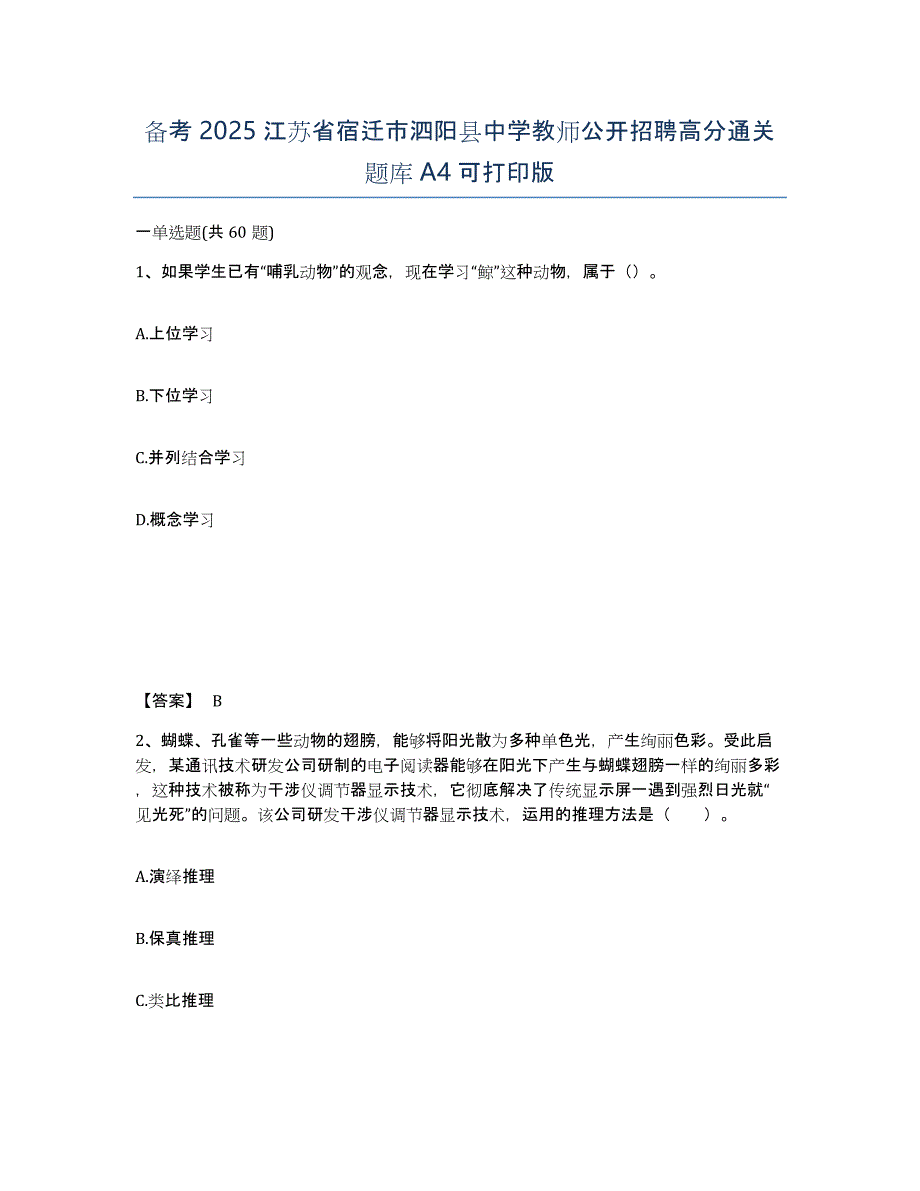 备考2025江苏省宿迁市泗阳县中学教师公开招聘高分通关题库A4可打印版_第1页