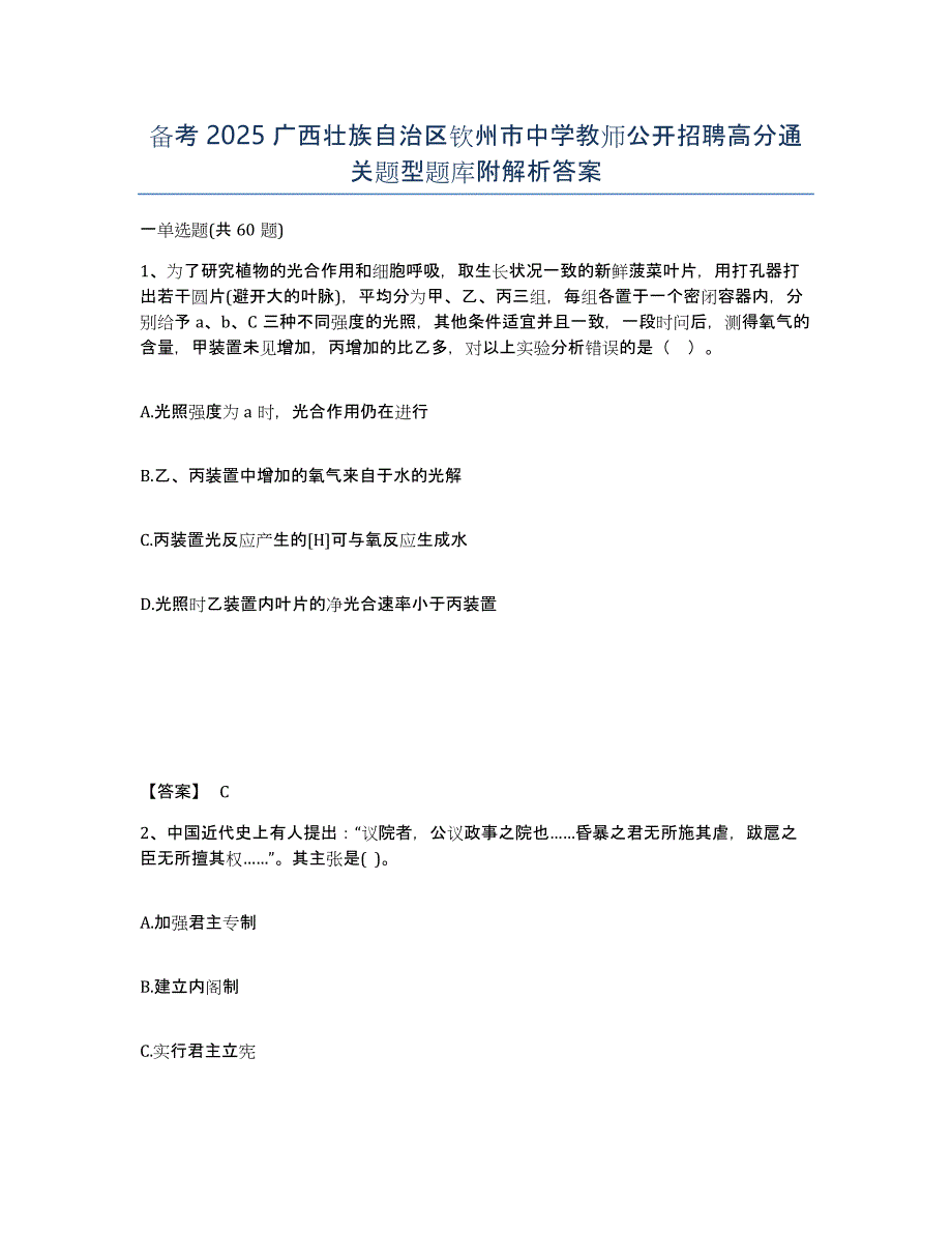 备考2025广西壮族自治区钦州市中学教师公开招聘高分通关题型题库附解析答案_第1页