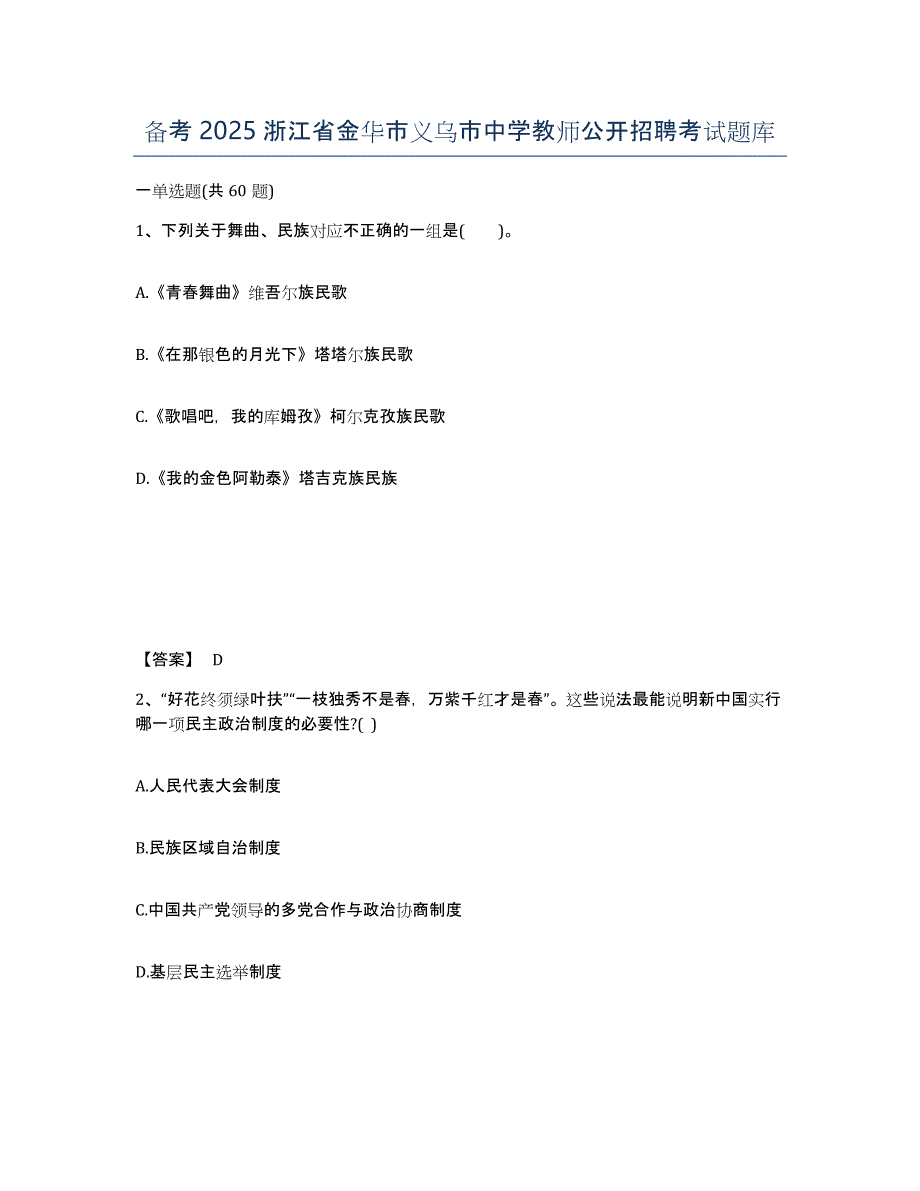 备考2025浙江省金华市义乌市中学教师公开招聘考试题库_第1页