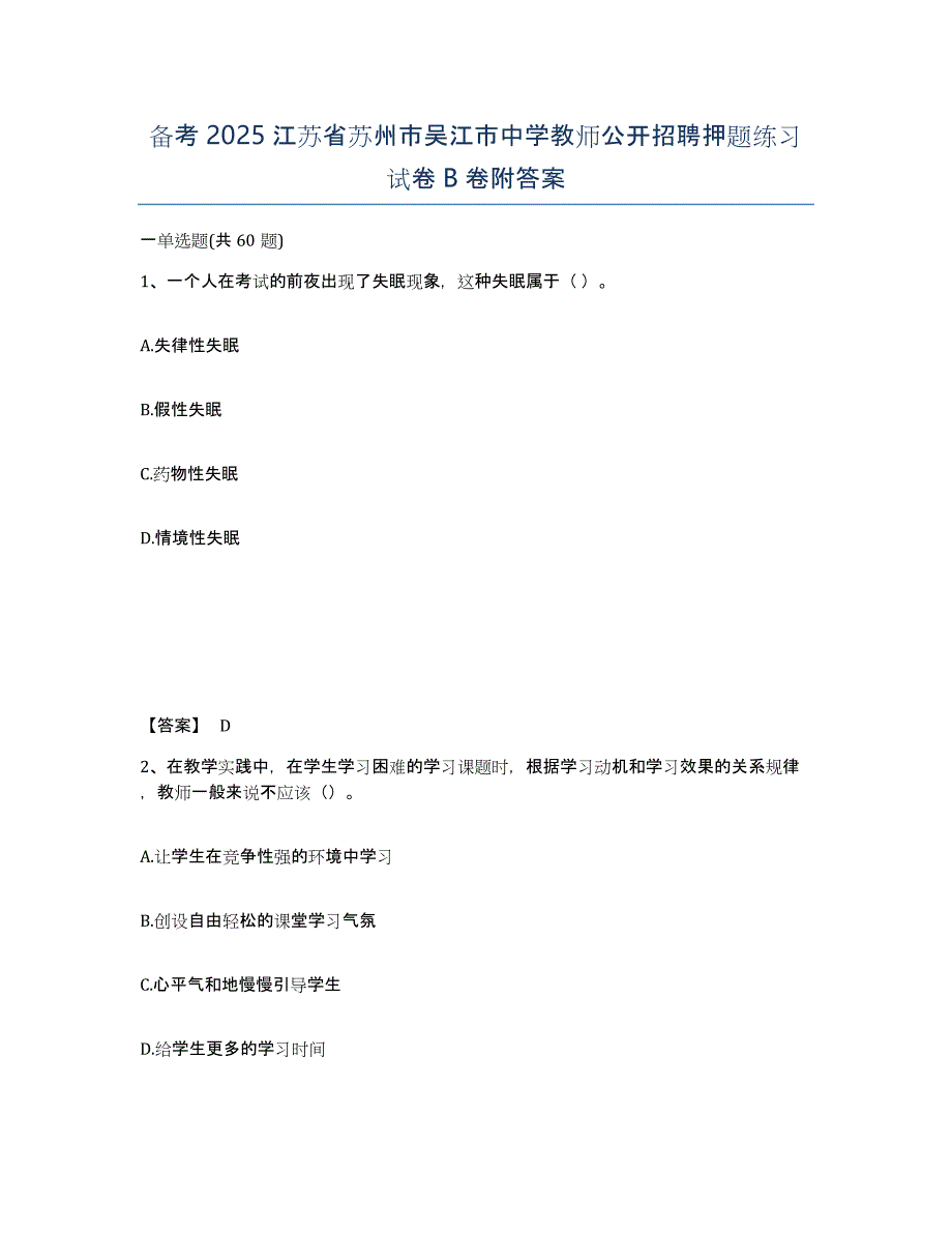 备考2025江苏省苏州市吴江市中学教师公开招聘押题练习试卷B卷附答案_第1页