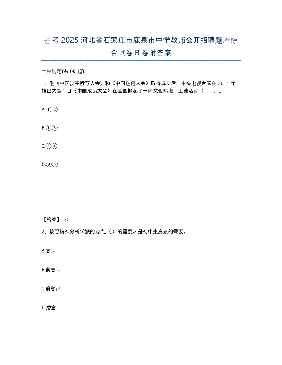 备考2025河北省石家庄市鹿泉市中学教师公开招聘题库综合试卷B卷附答案_第1页