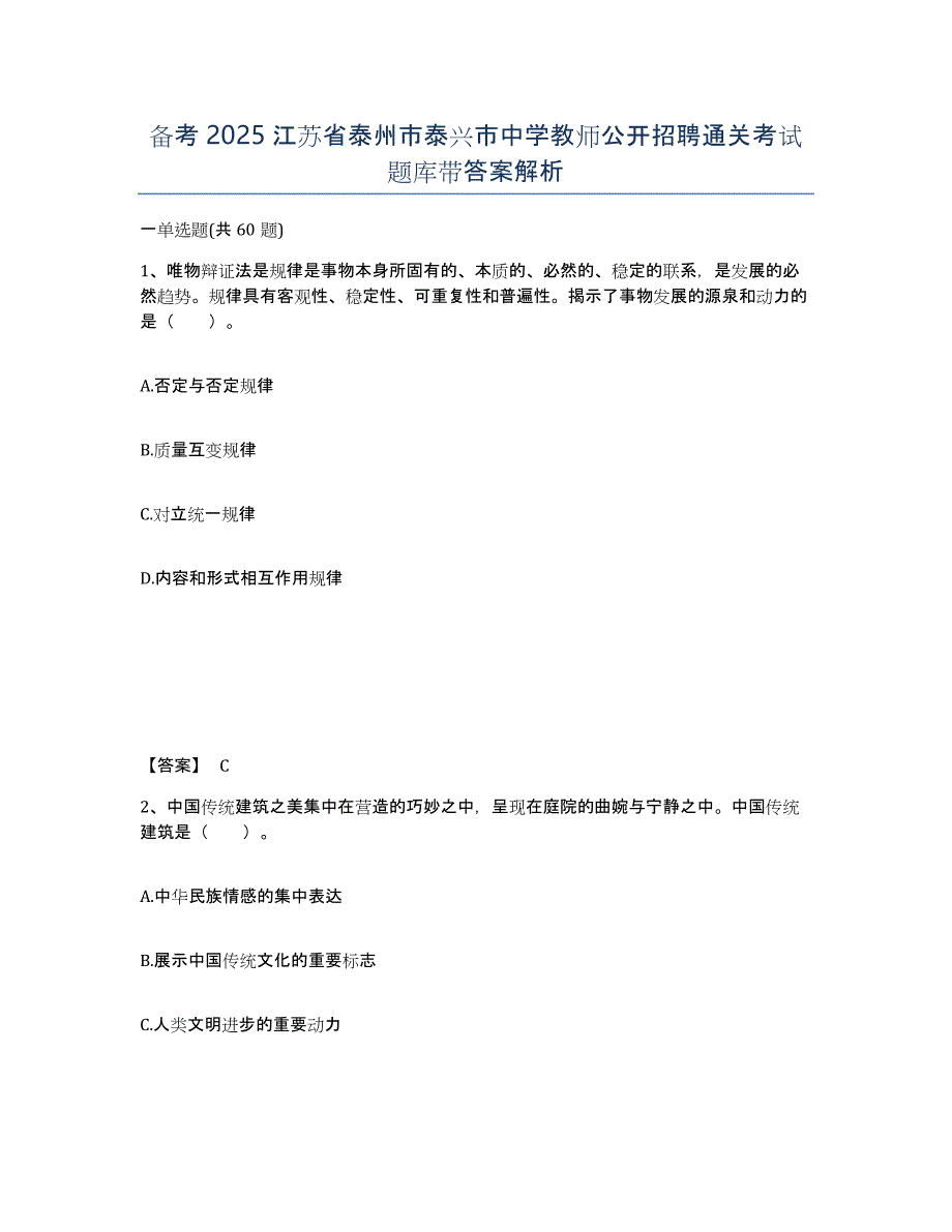 备考2025江苏省泰州市泰兴市中学教师公开招聘通关考试题库带答案解析_第1页