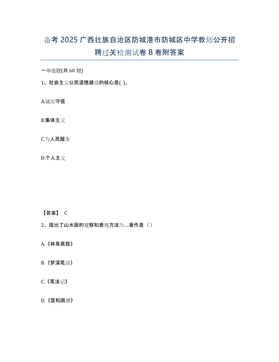 备考2025广西壮族自治区防城港市防城区中学教师公开招聘过关检测试卷B卷附答案_第1页