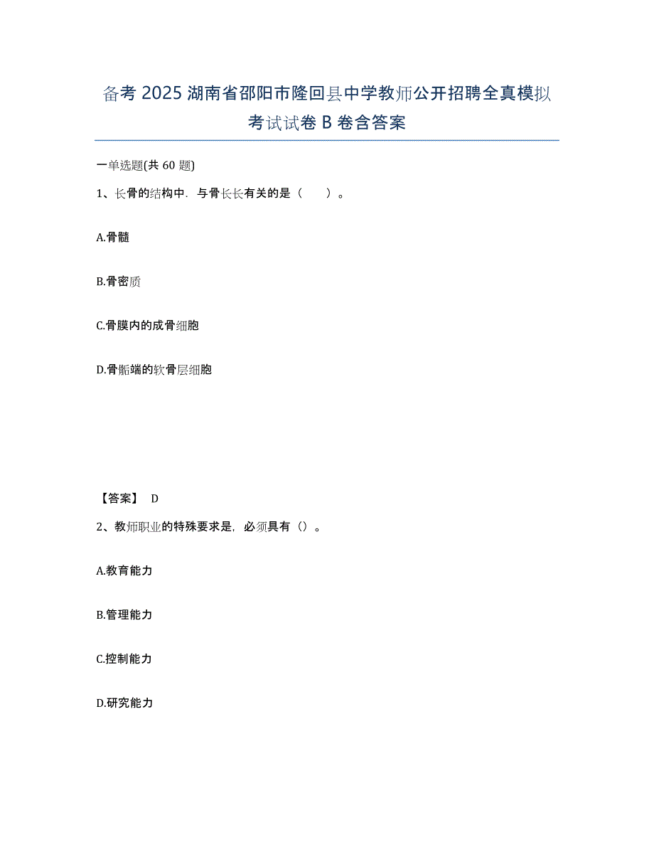 备考2025湖南省邵阳市隆回县中学教师公开招聘全真模拟考试试卷B卷含答案_第1页