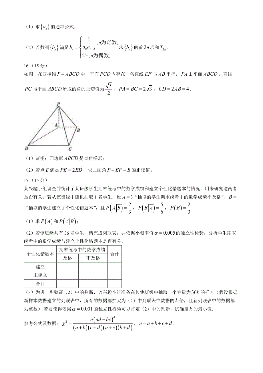 浙江强基联盟2024届高三下学期全国“优创名校”联考数学试题_第4页