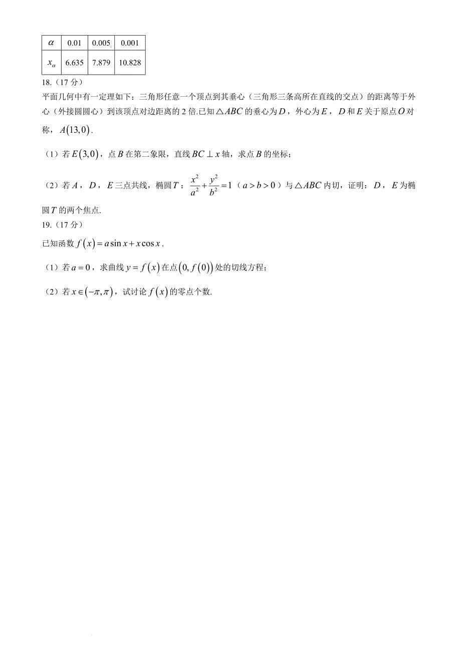 浙江强基联盟2024届高三下学期全国“优创名校”联考数学试题_第5页