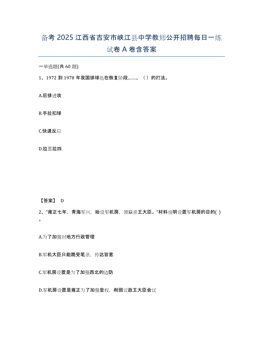 备考2025江西省吉安市峡江县中学教师公开招聘每日一练试卷A卷含答案_第1页