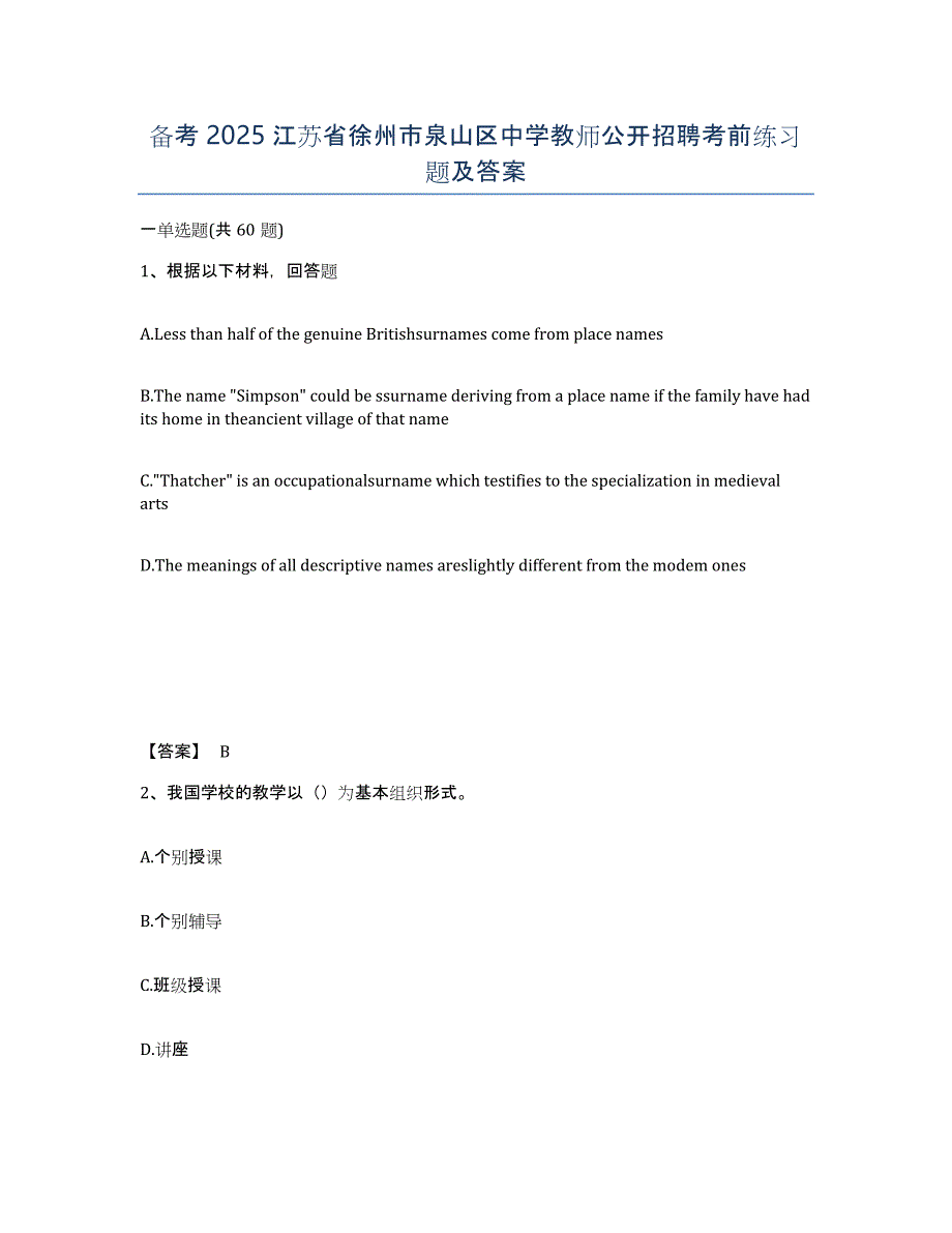 备考2025江苏省徐州市泉山区中学教师公开招聘考前练习题及答案_第1页