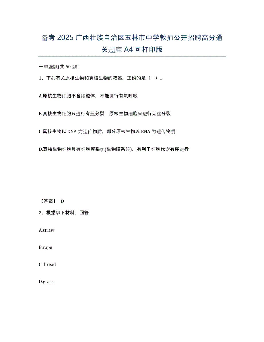 备考2025广西壮族自治区玉林市中学教师公开招聘高分通关题库A4可打印版_第1页