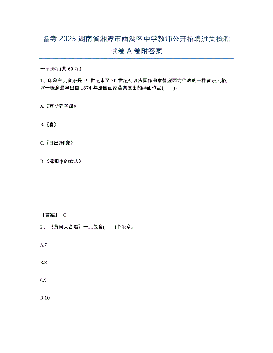 备考2025湖南省湘潭市雨湖区中学教师公开招聘过关检测试卷A卷附答案_第1页