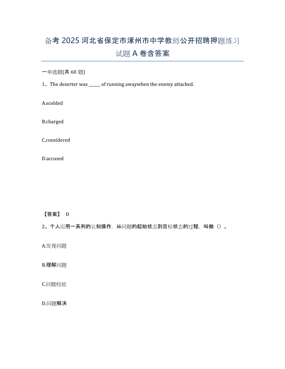 备考2025河北省保定市涿州市中学教师公开招聘押题练习试题A卷含答案_第1页