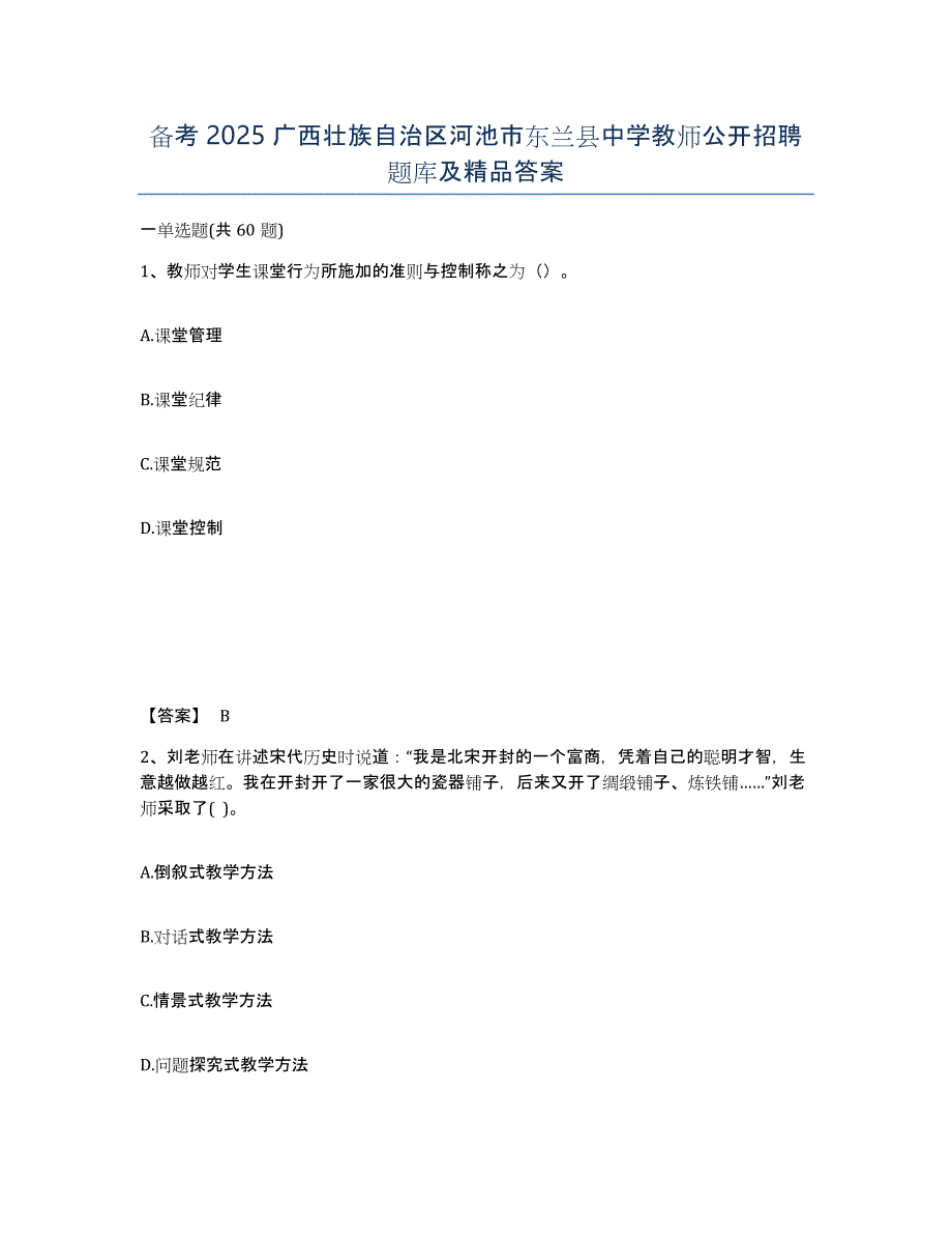 备考2025广西壮族自治区河池市东兰县中学教师公开招聘题库及答案_第1页