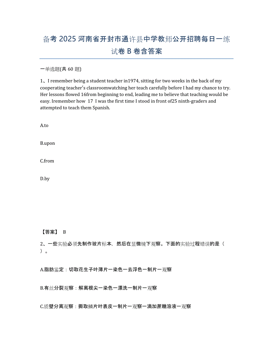 备考2025河南省开封市通许县中学教师公开招聘每日一练试卷B卷含答案_第1页