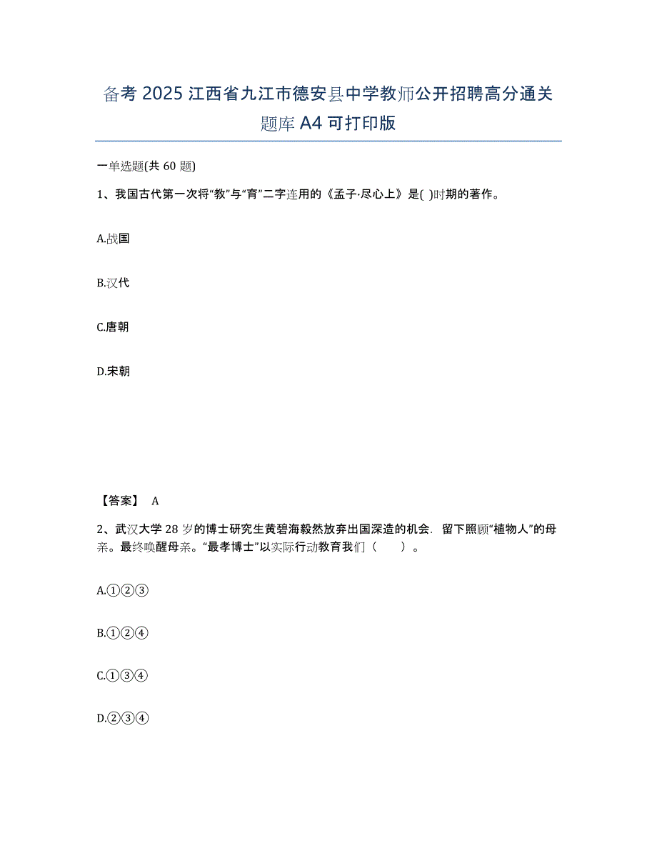 备考2025江西省九江市德安县中学教师公开招聘高分通关题库A4可打印版_第1页