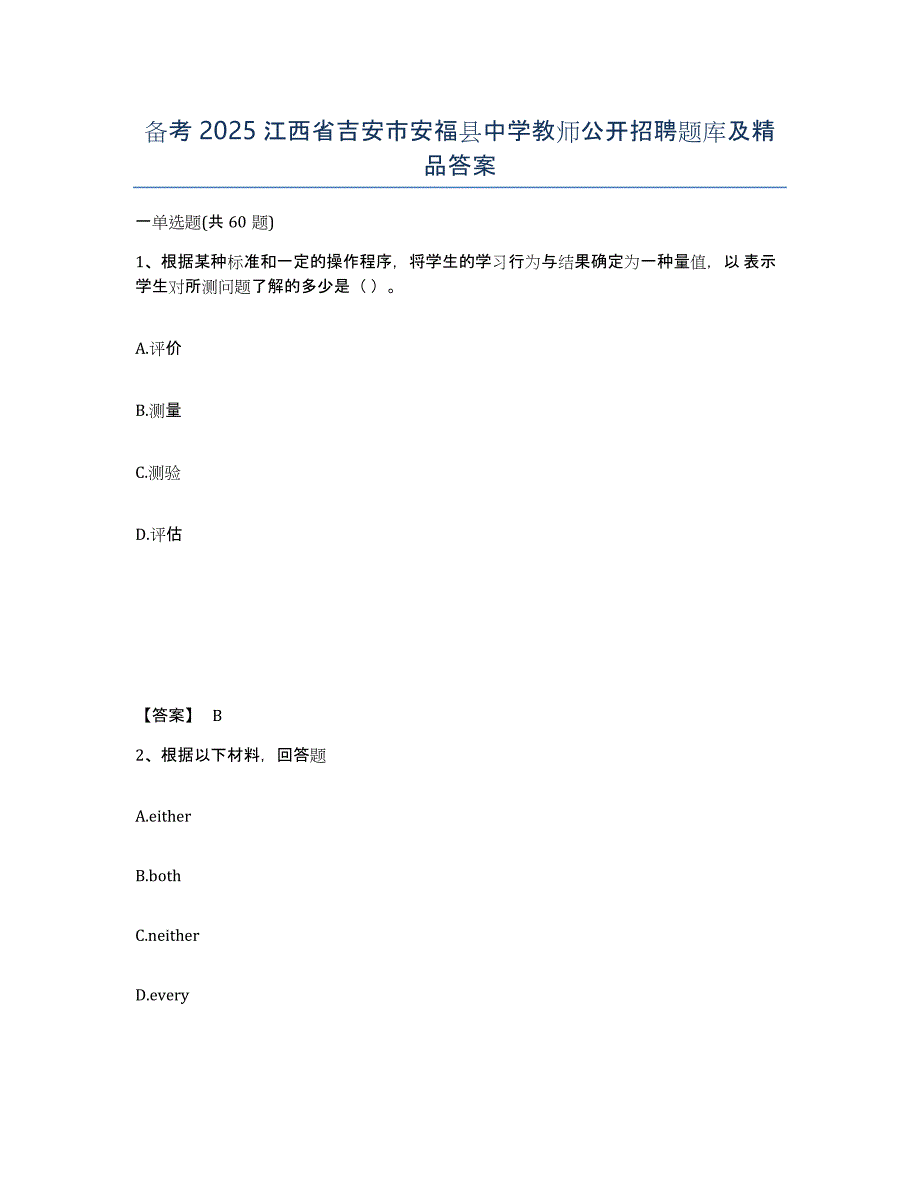 备考2025江西省吉安市安福县中学教师公开招聘题库及答案_第1页