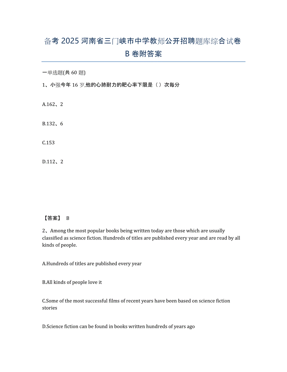 备考2025河南省三门峡市中学教师公开招聘题库综合试卷B卷附答案_第1页