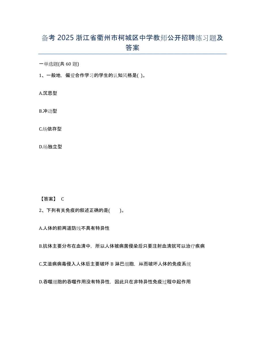 备考2025浙江省衢州市柯城区中学教师公开招聘练习题及答案_第1页