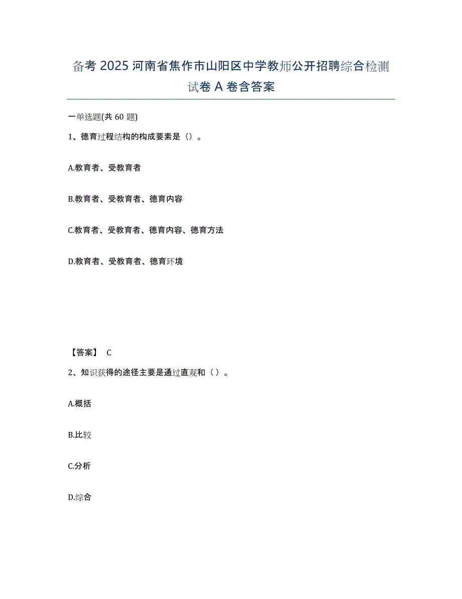 备考2025河南省焦作市山阳区中学教师公开招聘综合检测试卷A卷含答案_第1页