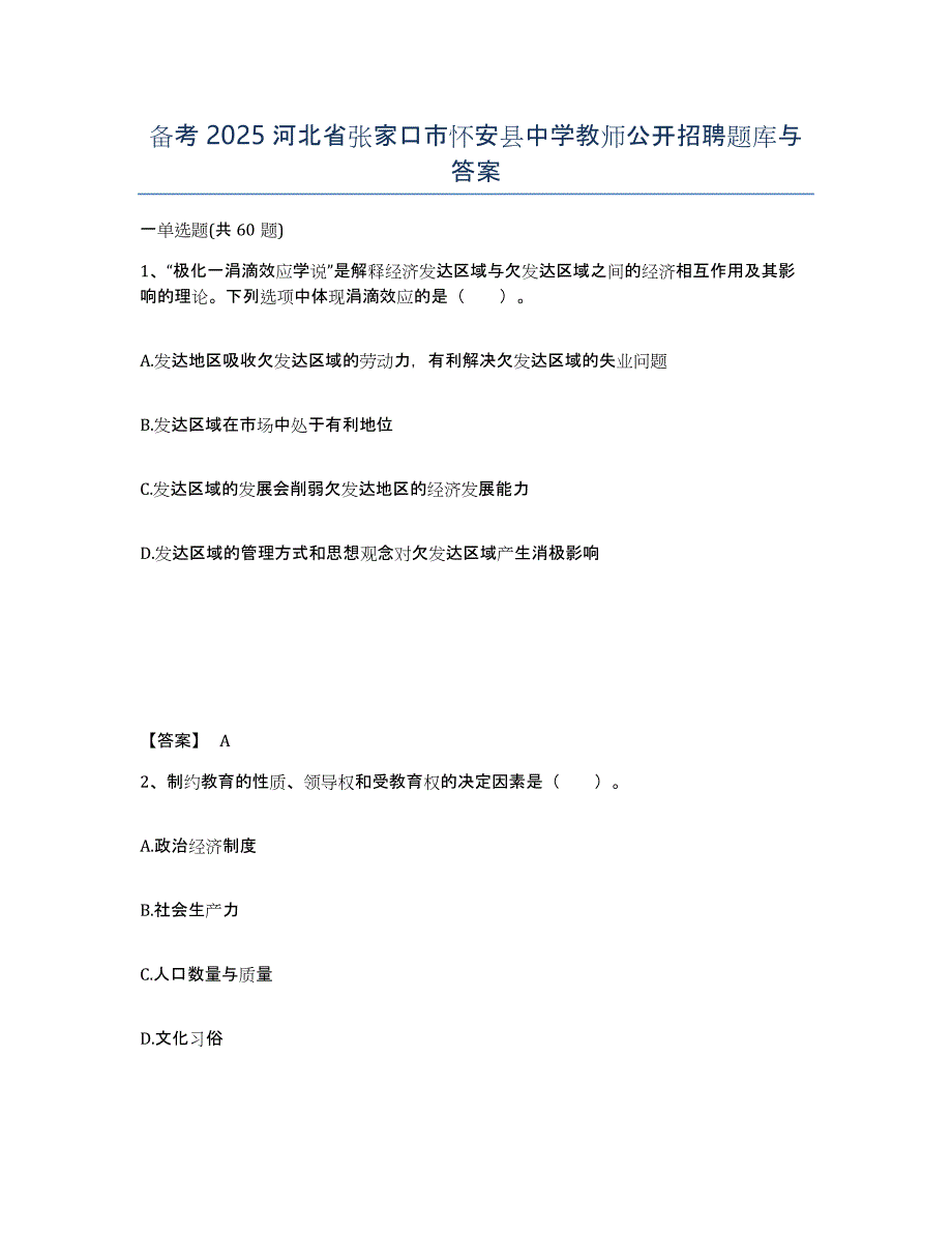 备考2025河北省张家口市怀安县中学教师公开招聘题库与答案_第1页