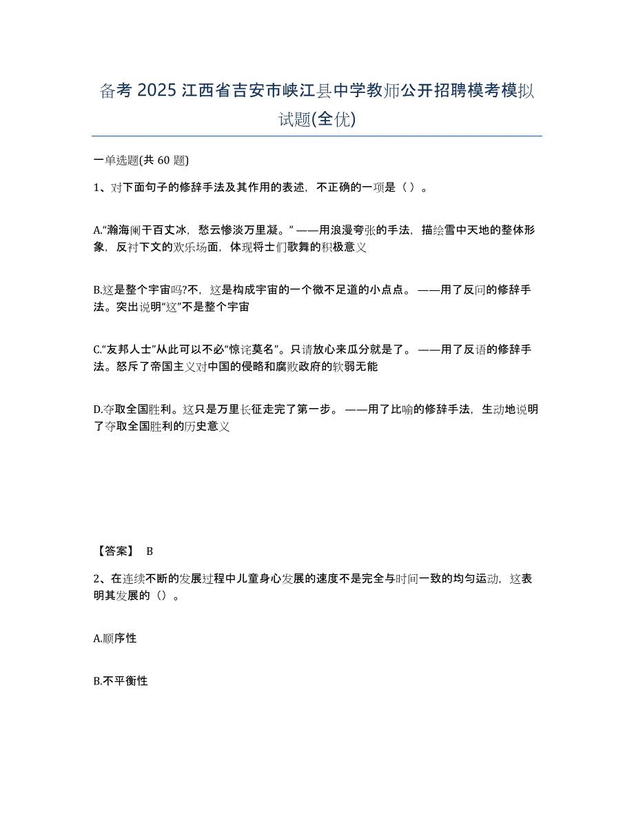 备考2025江西省吉安市峡江县中学教师公开招聘模考模拟试题(全优)_第1页