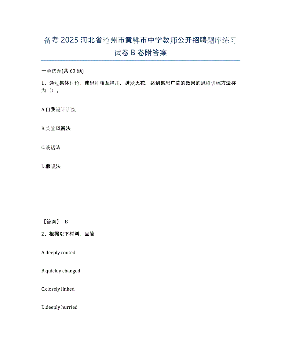 备考2025河北省沧州市黄骅市中学教师公开招聘题库练习试卷B卷附答案_第1页