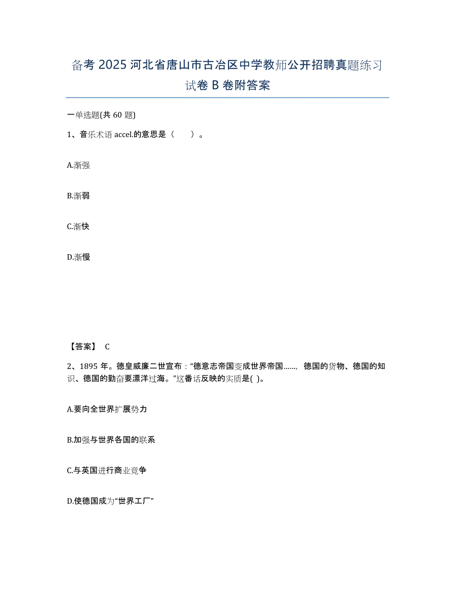 备考2025河北省唐山市古冶区中学教师公开招聘真题练习试卷B卷附答案_第1页