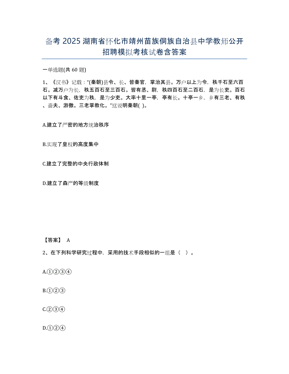 备考2025湖南省怀化市靖州苗族侗族自治县中学教师公开招聘模拟考核试卷含答案_第1页