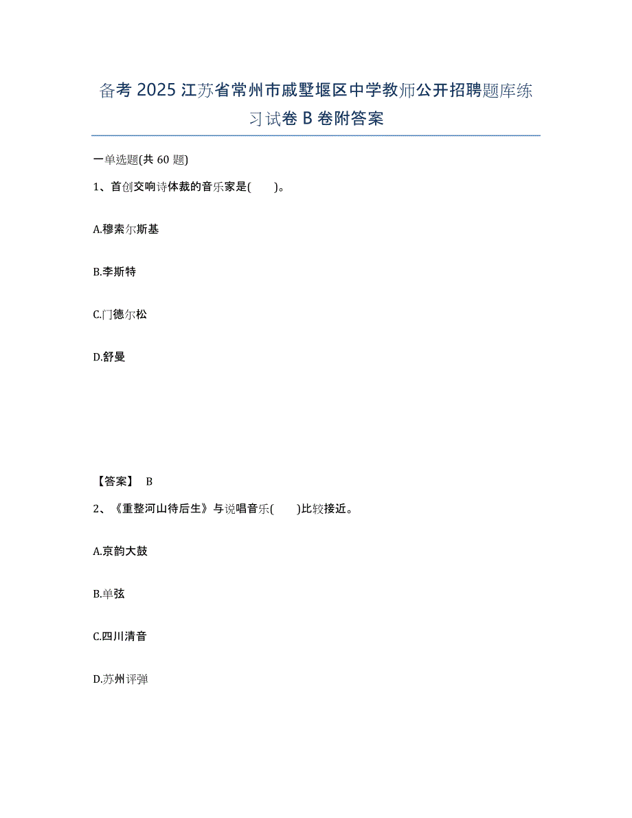 备考2025江苏省常州市戚墅堰区中学教师公开招聘题库练习试卷B卷附答案_第1页