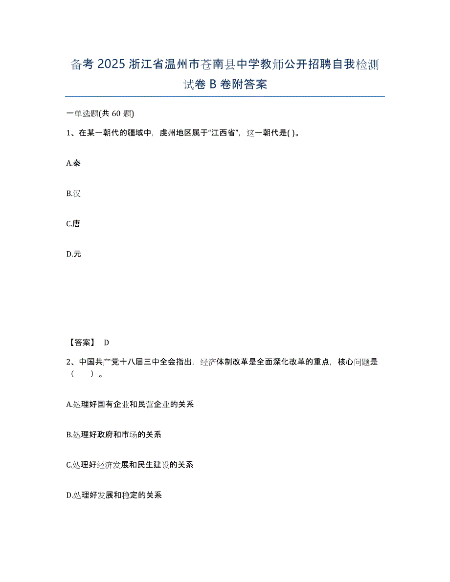 备考2025浙江省温州市苍南县中学教师公开招聘自我检测试卷B卷附答案_第1页