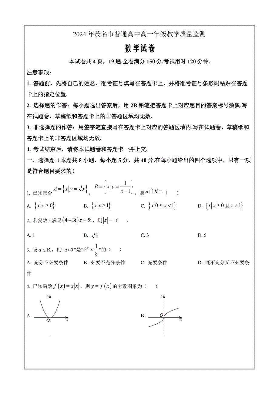 广东省茂名市2023-2024学年高一下学期7月期末 数学 Word版含解析_第1页