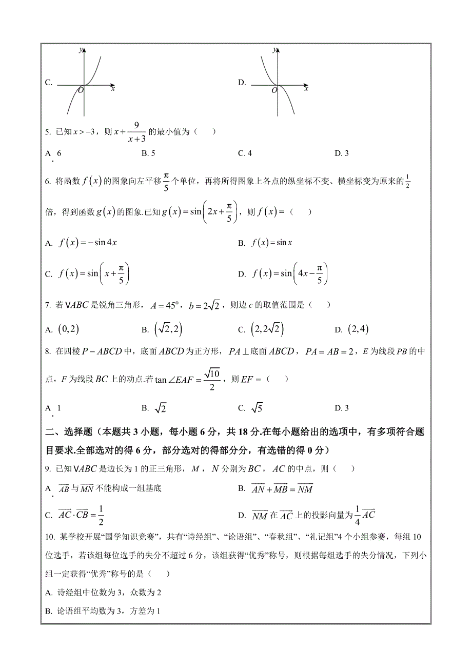 广东省茂名市2023-2024学年高一下学期7月期末 数学 Word版含解析_第2页