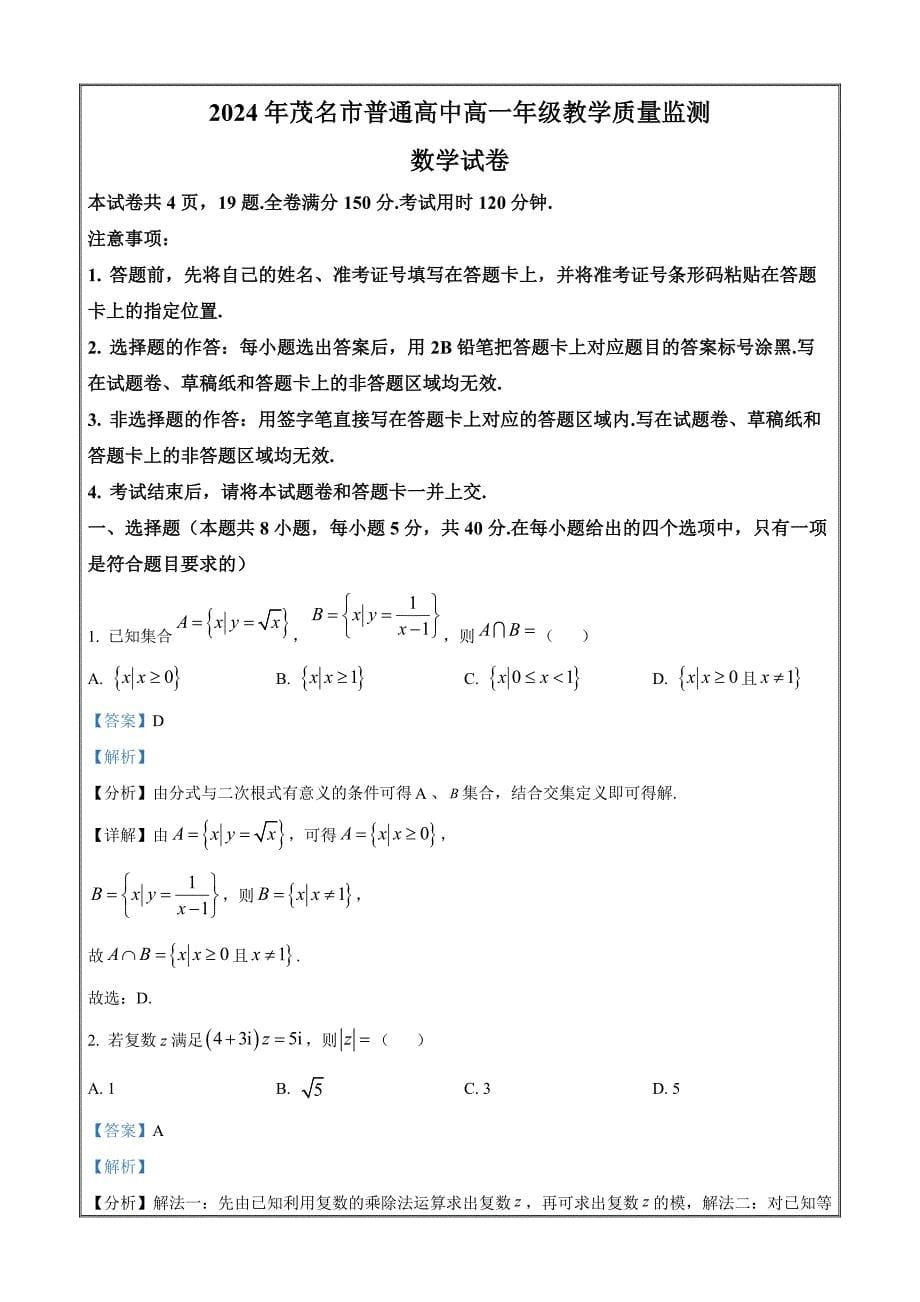 广东省茂名市2023-2024学年高一下学期7月期末 数学 Word版含解析_第5页