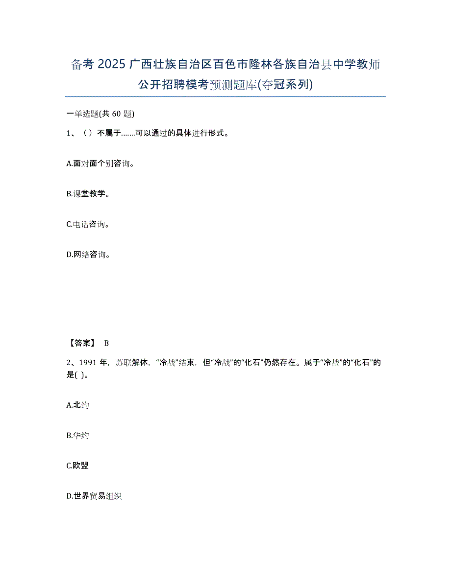 备考2025广西壮族自治区百色市隆林各族自治县中学教师公开招聘模考预测题库(夺冠系列)_第1页