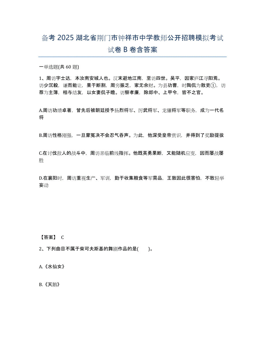 备考2025湖北省荆门市钟祥市中学教师公开招聘模拟考试试卷B卷含答案_第1页