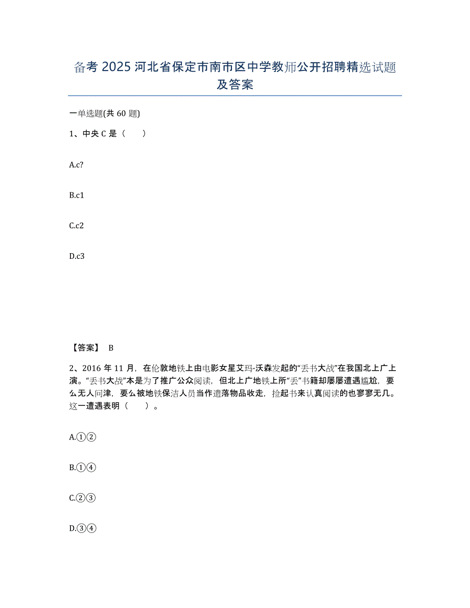 备考2025河北省保定市南市区中学教师公开招聘试题及答案_第1页