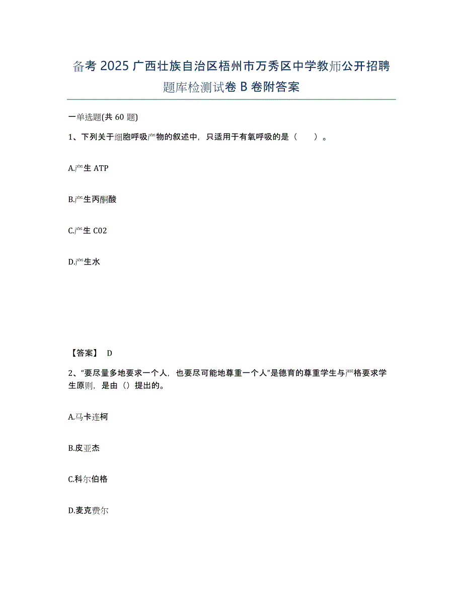 备考2025广西壮族自治区梧州市万秀区中学教师公开招聘题库检测试卷B卷附答案_第1页