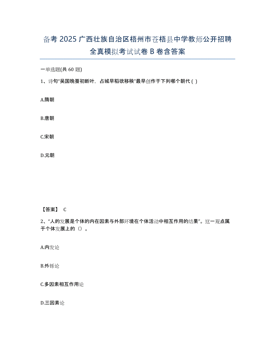 备考2025广西壮族自治区梧州市苍梧县中学教师公开招聘全真模拟考试试卷B卷含答案_第1页